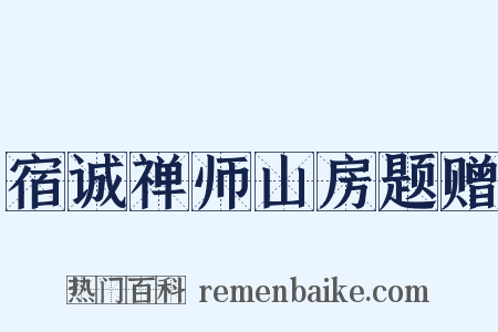 宿诚禅师山房题赠是什么意思的图片